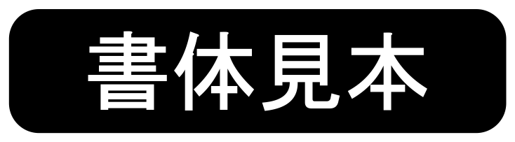 名入れ書体見本 フォント イラスト 持ち込み名入れ刻印 文字入れ ネーム入れ 名前の彫刻を1個から大歓迎です 株式会社biso ビソオ 名入れ書体見本 フォント イラスト 持ち込み名入れ刻印 文字入れ ネーム入れ 名前の彫刻を1個から大歓迎です 株式会社biso ビソオ