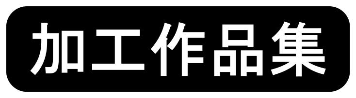 持ち込みスポーツ用品の名入れ刻印 文字彫り彫刻 ロゴマーク刻印 ネーム刻印 文字彫り彫刻の加工例です 株式会社biso ビソオ 持ち込みスポーツ用品の名入れ刻印 文字彫り彫刻 ロゴマーク刻印 ネーム刻印 文字彫り彫刻の加工例です 株式会社biso ビソオ